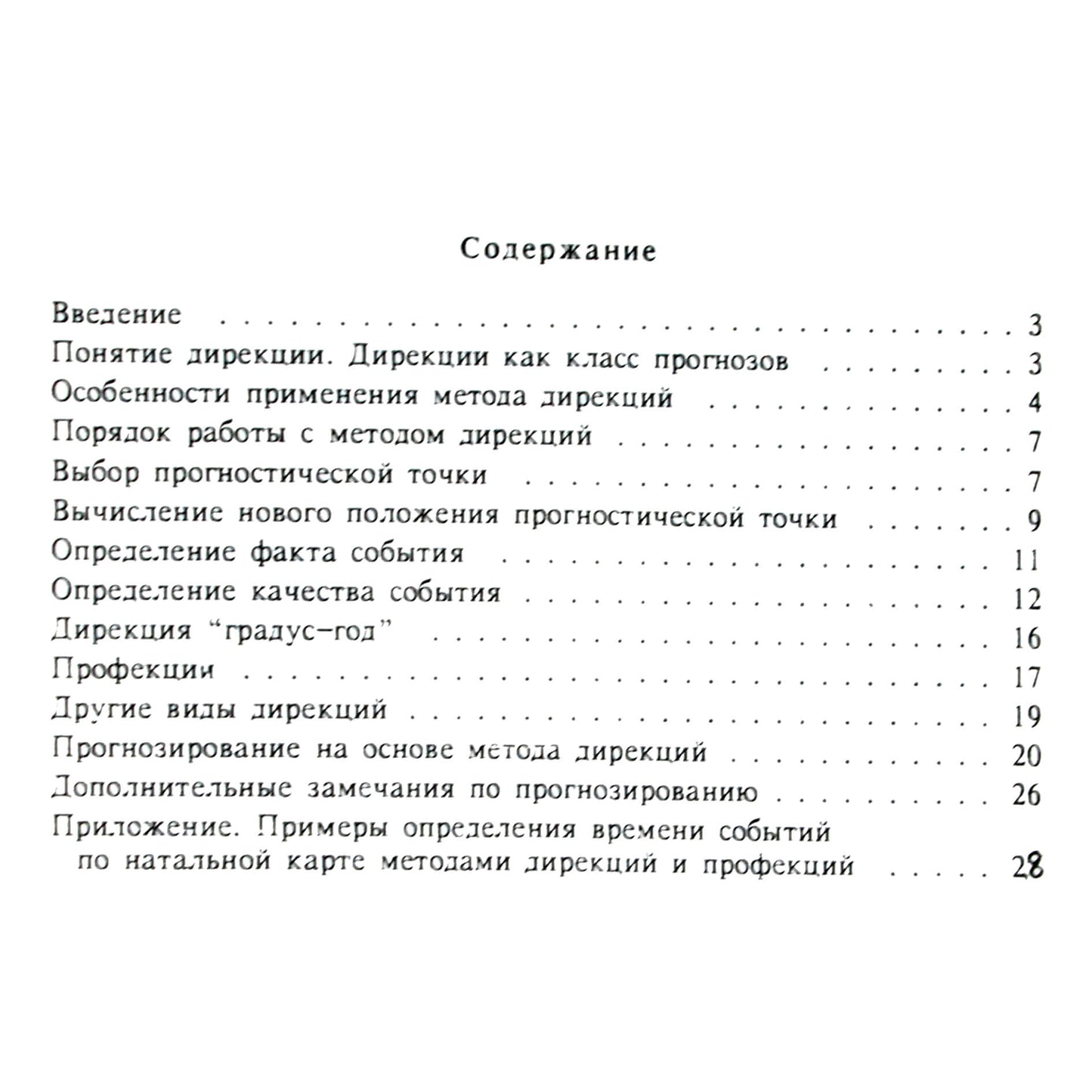 Борис Израитель "Введение в методы дирекций и профекций"