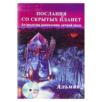 Альмин "Послания со скрытых планет. Астрология накопления личной силы" + CD