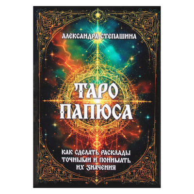 Александра Степашина "Таро Папюса. Как сделать расклады точными и понимать их значение"