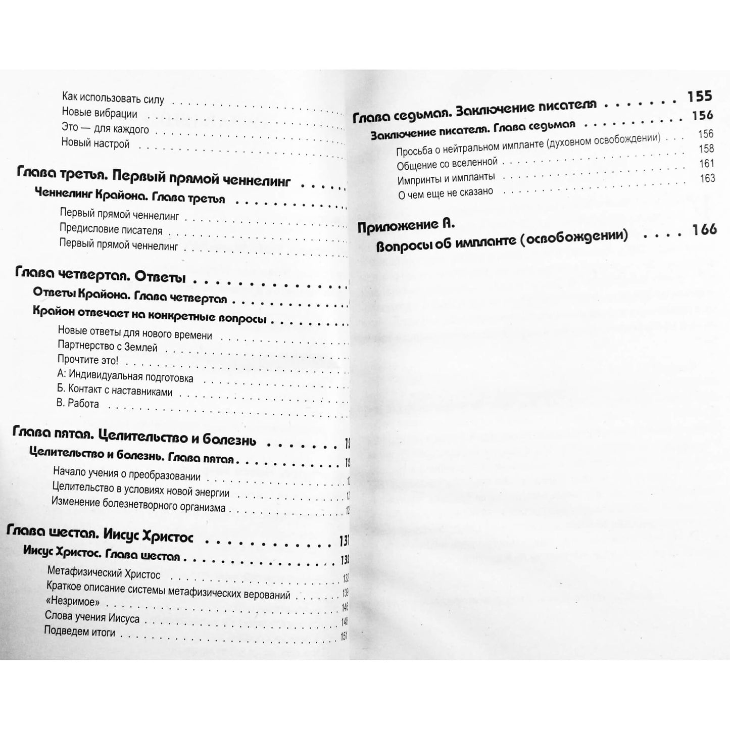 Ли Кэрролл "Крайон. Последние времена".