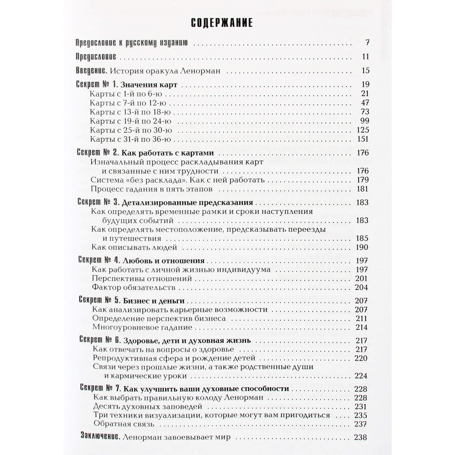 Сильви Штайнбэк "Секреты оракула Ленорман"