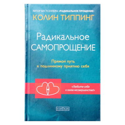 Колин Типпинг "Радикальное самопрощение. Прямой путь к подлинному приятию себя"
