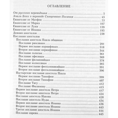 Šventasis Raštas dvasinio mokslo šviesoje