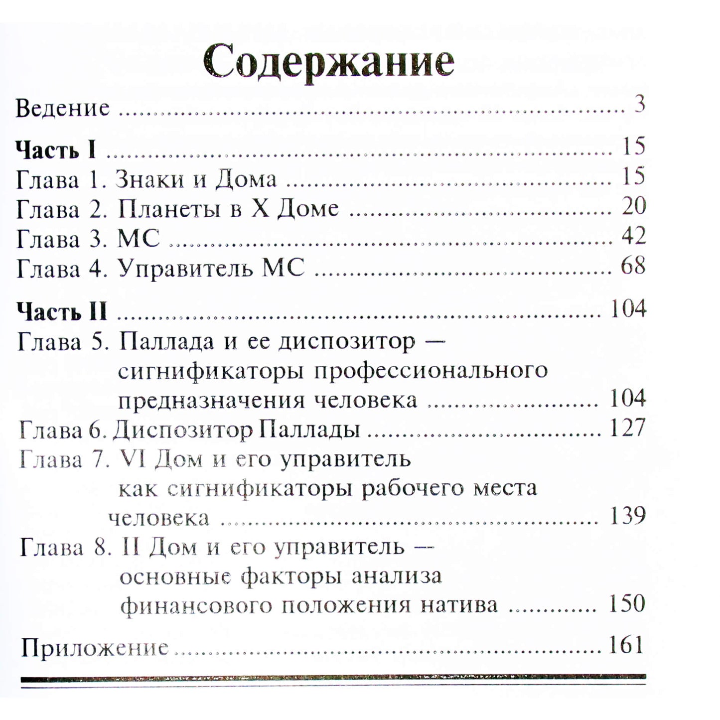 Ирина Тимошенко "Астрология, профессия, предназначение"