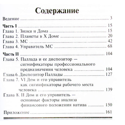Ирина Тимошенко "Астрология, профессия, предназначение"