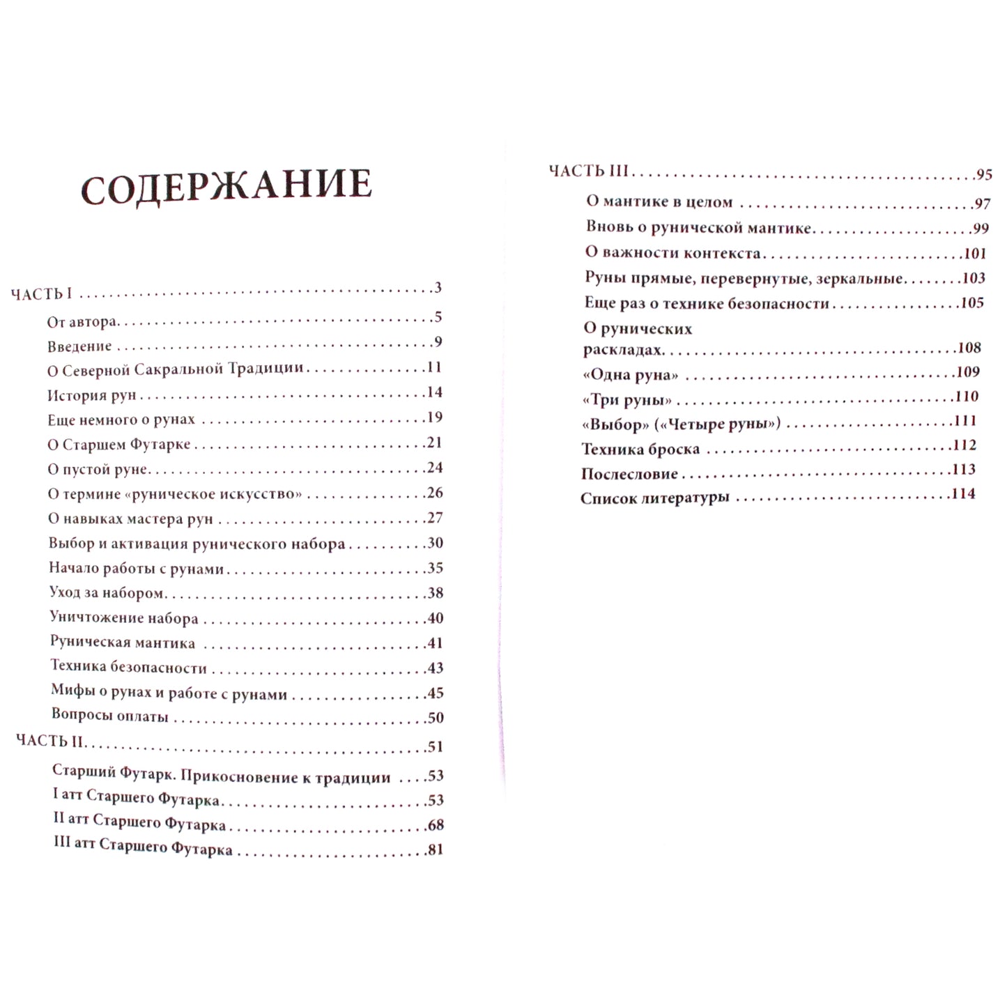 Мелалика Невинная "Старший Футарк. Прикосновение к традиции"
