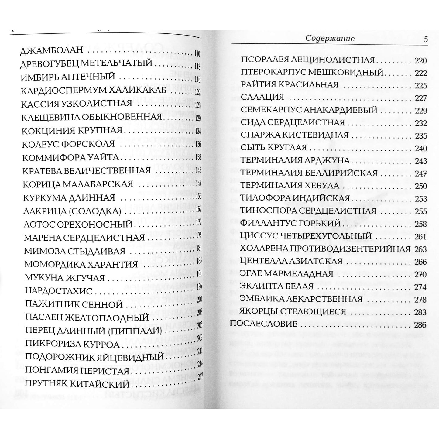 Амритананда Чопра "Сакральные растения аюрведы"