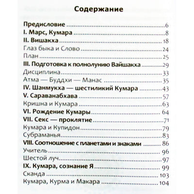 Парвати Кумар "Марс Кумара. Ведические аспекты волевого принципа"