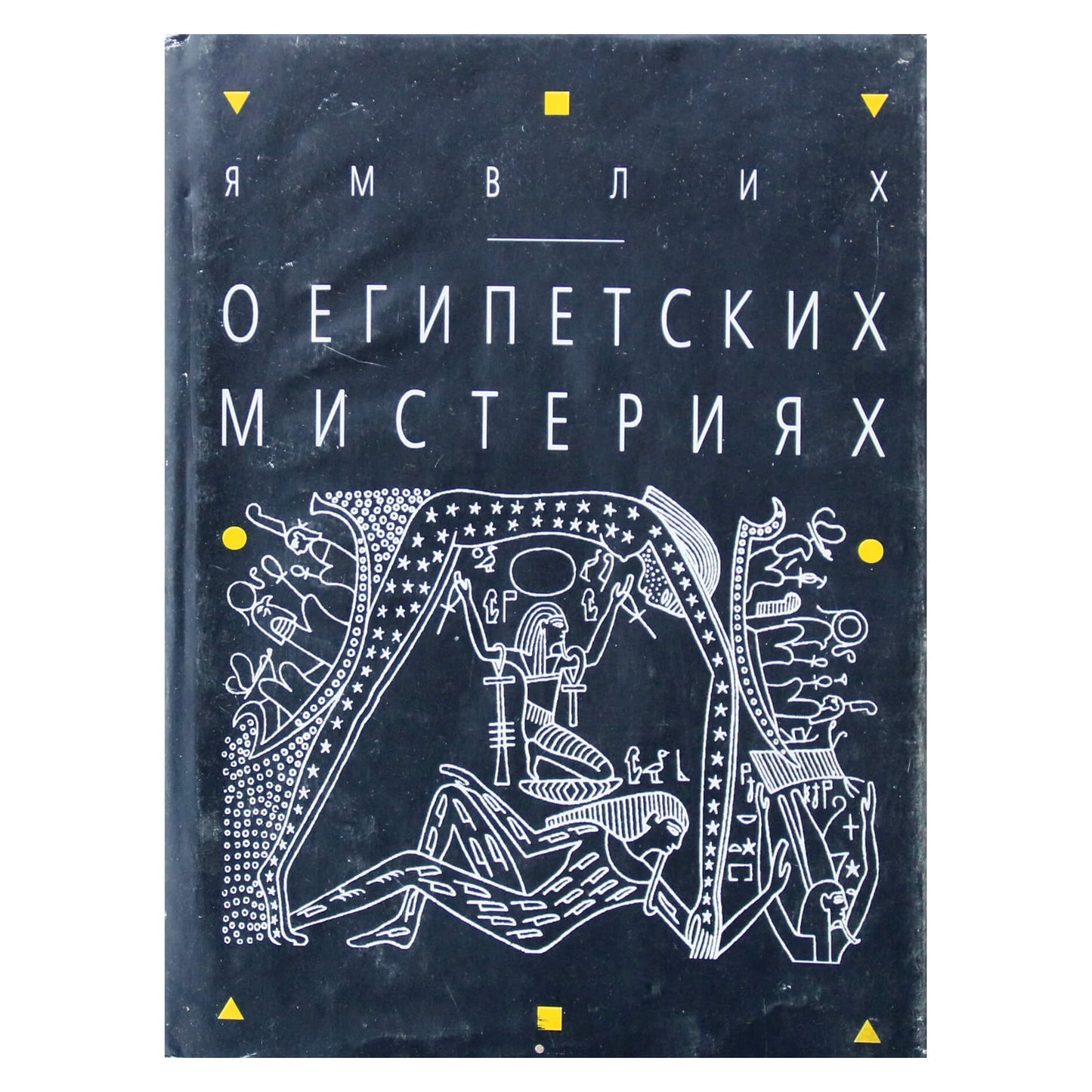 Халкидский Ямвлих "О Египетских мистерий" тв малая