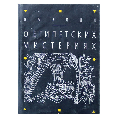 Халкидский Ямвлих "О Египетских мистерий" тв малая