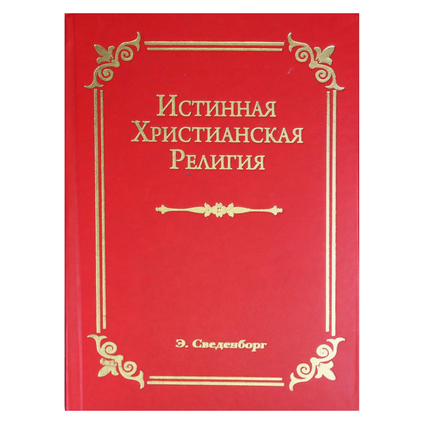 Эммануил Сведенборг "Истинная христианская религия"