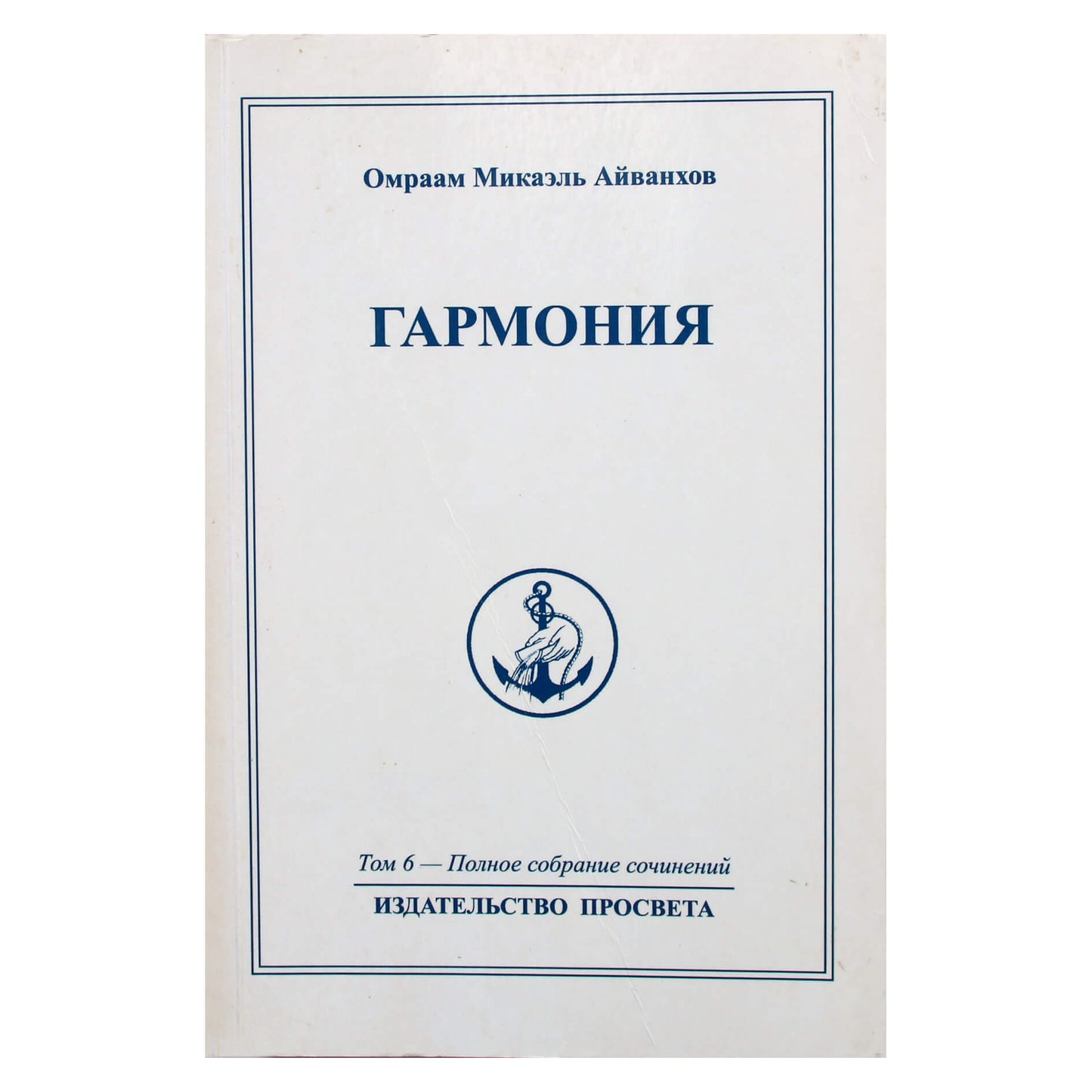 Омраам Микаэль Айванхов "Гармония" (6)