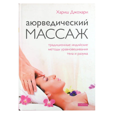 Хариш Джохари "Аюрведический массаж"
