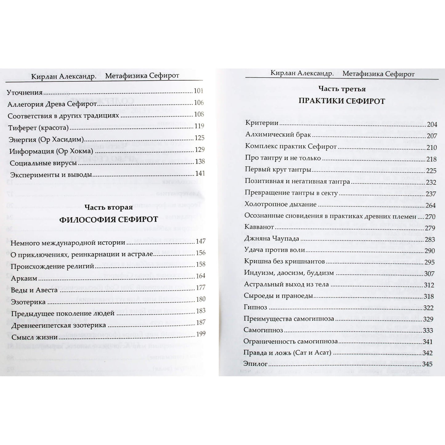 Kirlanas "Sephiroth metafizika. Knyga apie praeitį ir ateitį..."