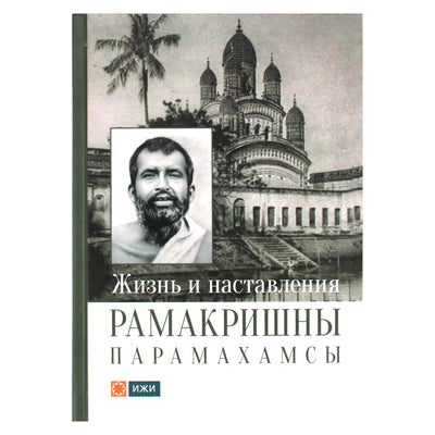 Ramakrishna Paramahamsa gyvenimas ir mokymai