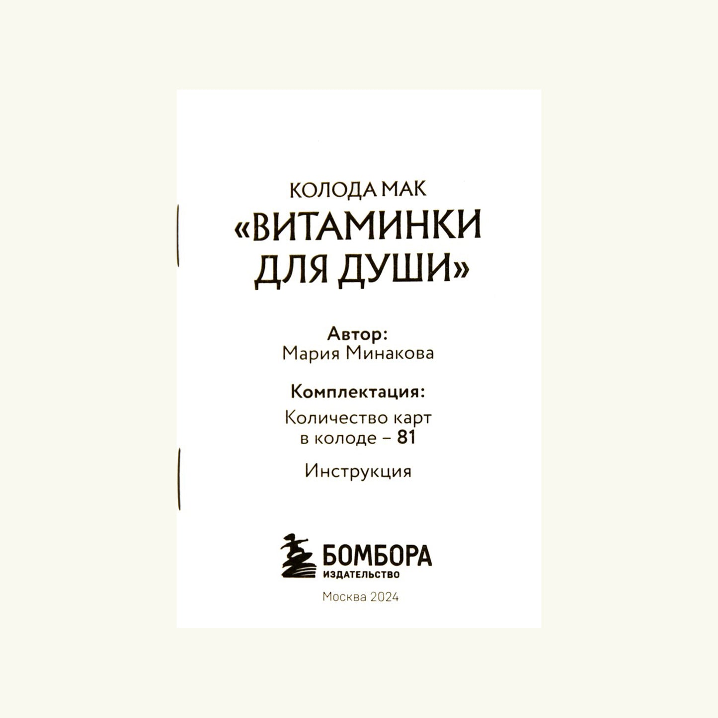 Карты метафорические Витаминки для души. Ресурсная колода для решения жизненных проблем / Мария Минакова