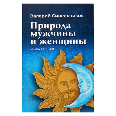 Валерий Синельников "Природа мужчины и женщины. Книга-тренинг"