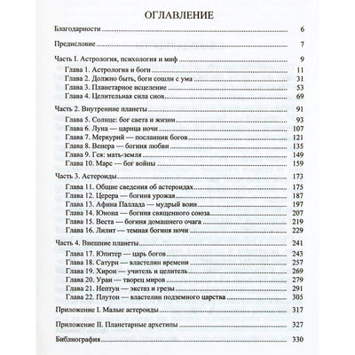 Ариэль Гуттман "Прикладная мифологическая астрология"