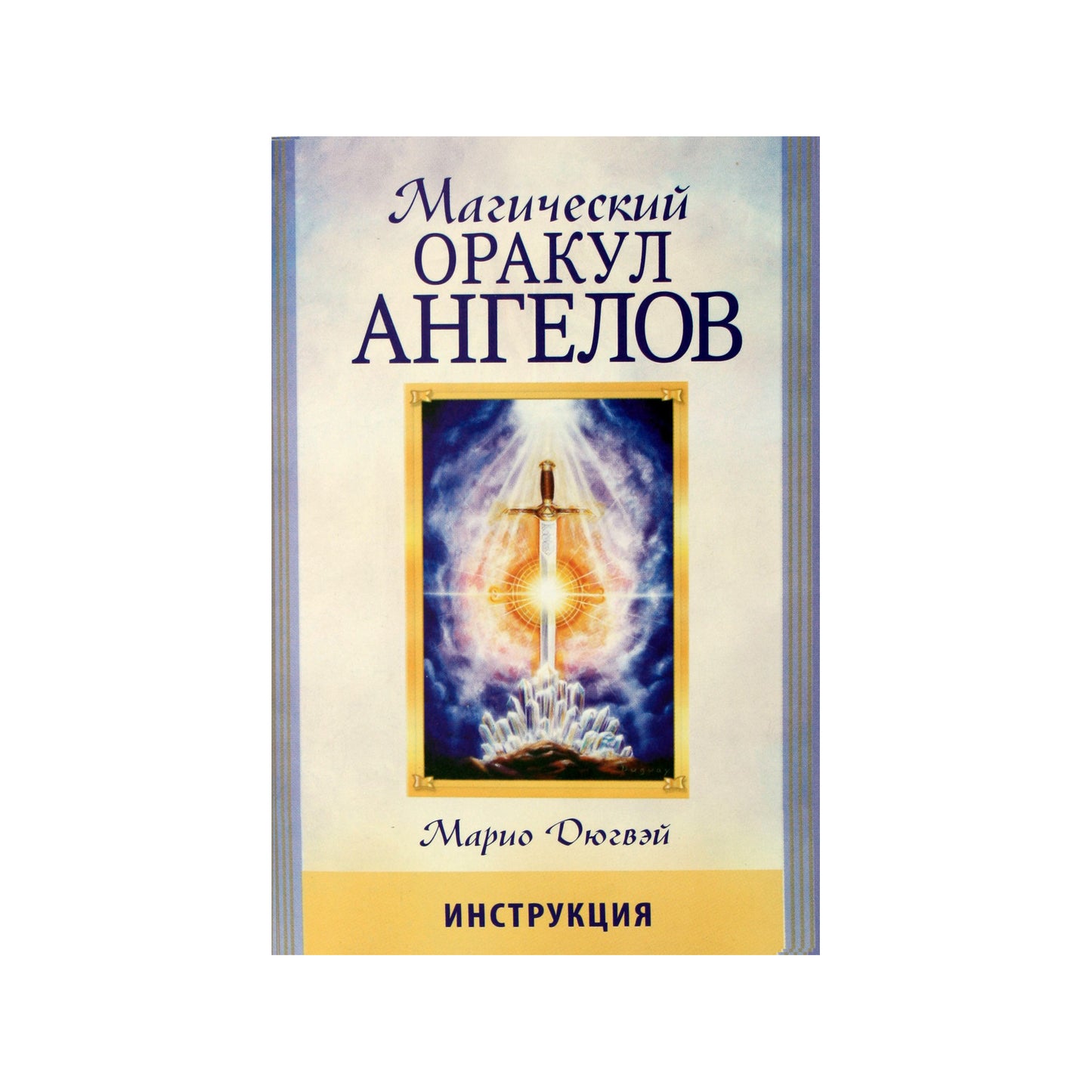 Карты Магический Оракул Ангелов / Марио Дюгвэй