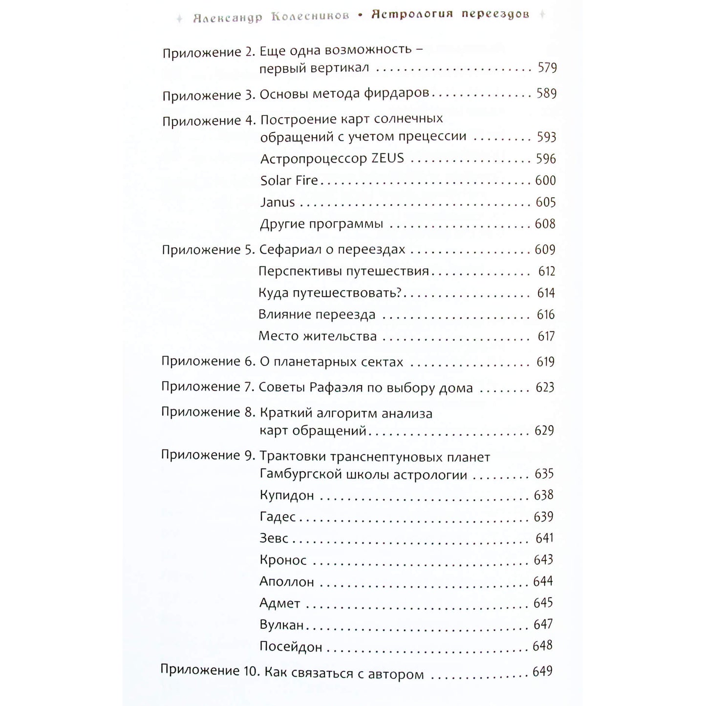 Александр Колесников "Астрология переездов. Создайте свое будущее, путешествуя"