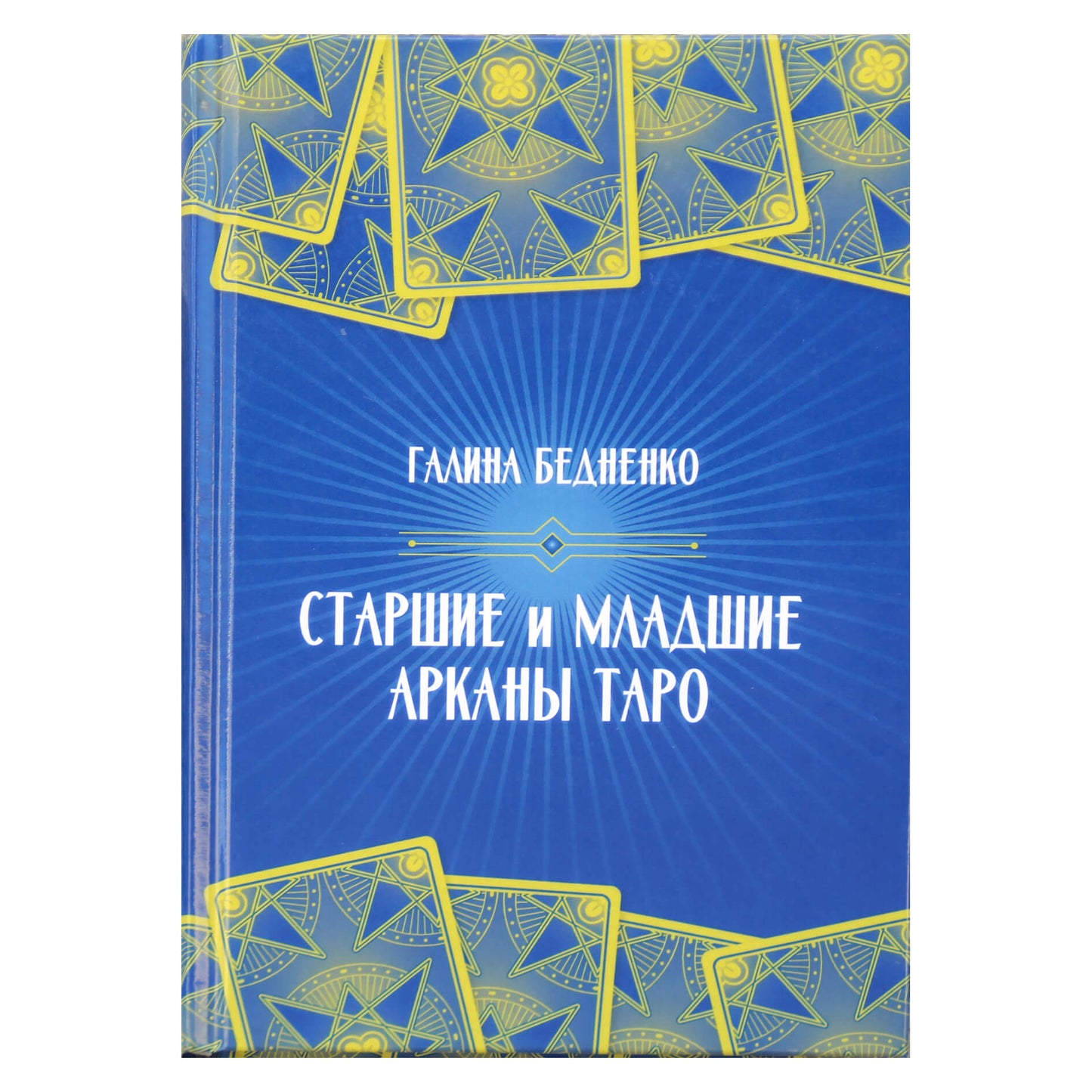 Галина Бедненко "Старшие и младшие арканы таро"