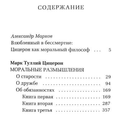 Марк Туллий Цицерон "Моральные размышления. О старости, о дружбе, об обязанностях"