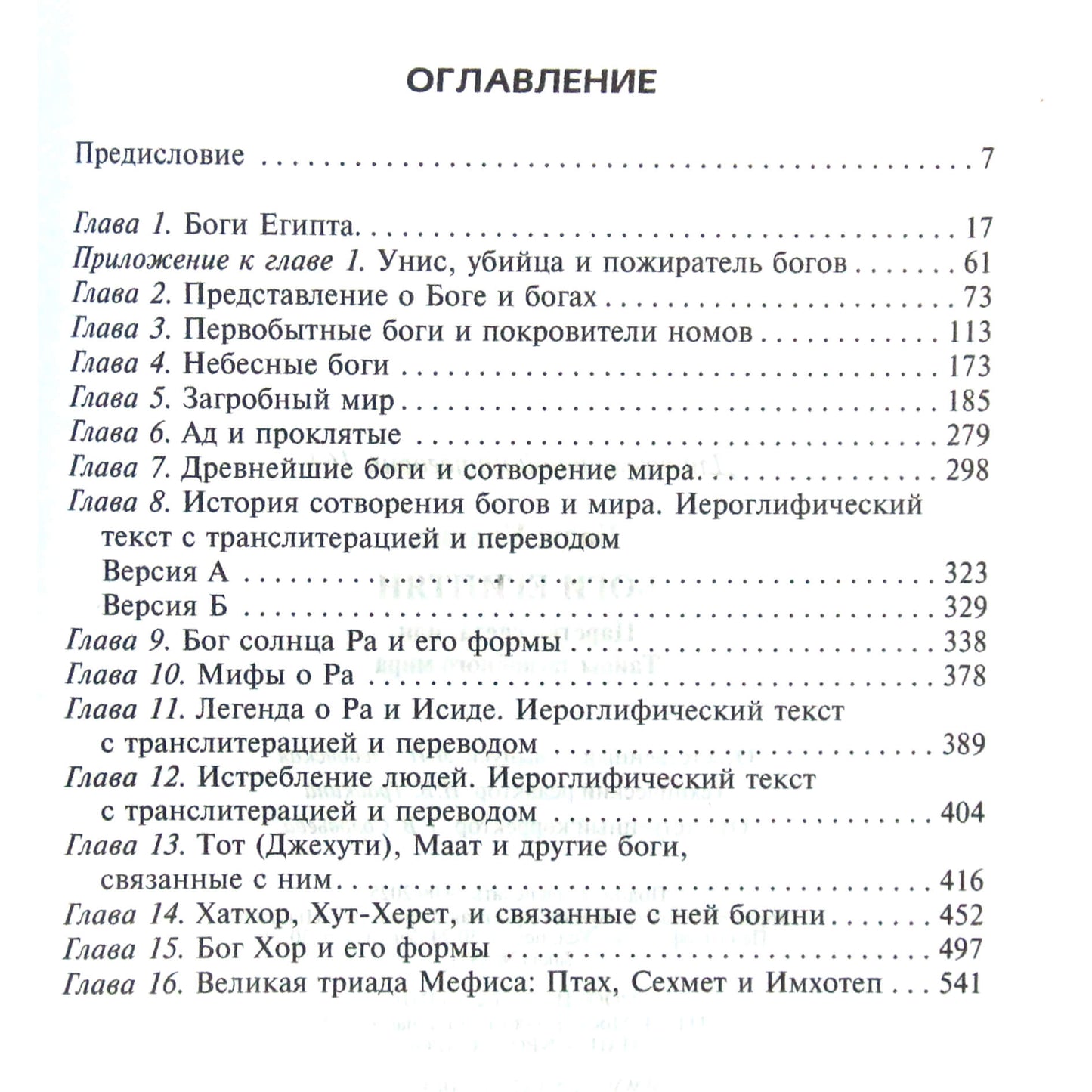 Wallis Budge "Egiptiečių dievai. Šviesos karalystė arba požemio paslaptys"