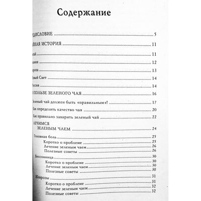 Мария Милаш "Необычайный зеленый чай"