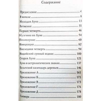 Элен Хок "Влияние луны"