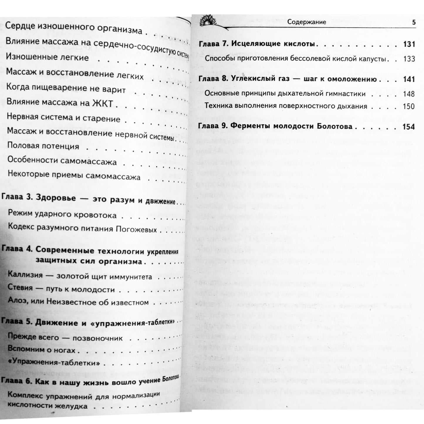 Глеб Погожев "Правила здоровья и долголетия от академика Болотова"