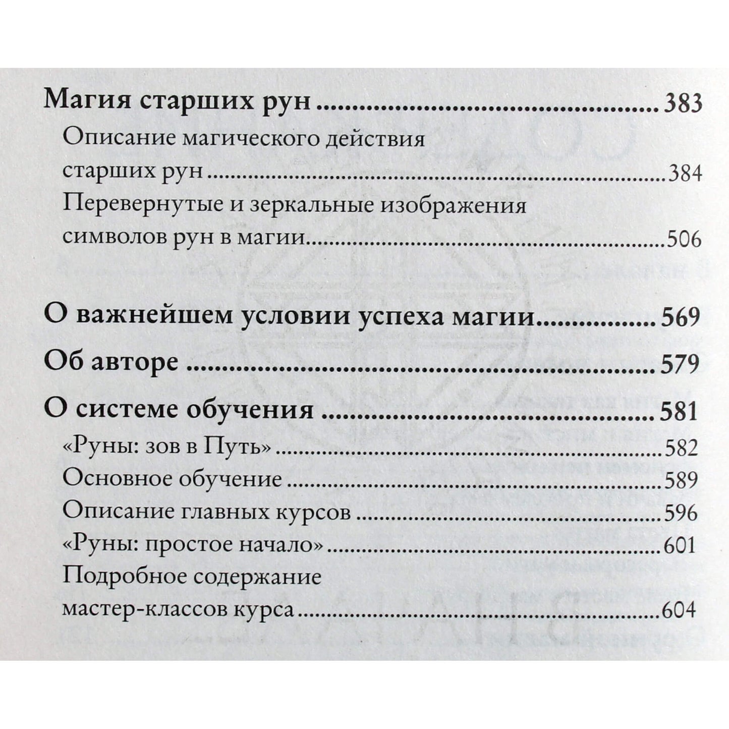 Olegas Sinko „Runų galia: magiškos praktikos: kaip sukurti runų formules ir amuletus bei dirbti su jais“