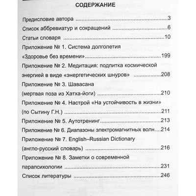 Vladimiras Doždikovas „Aiškinamasis anomalių reiškinių ir netradicinių mokymų žodynas“