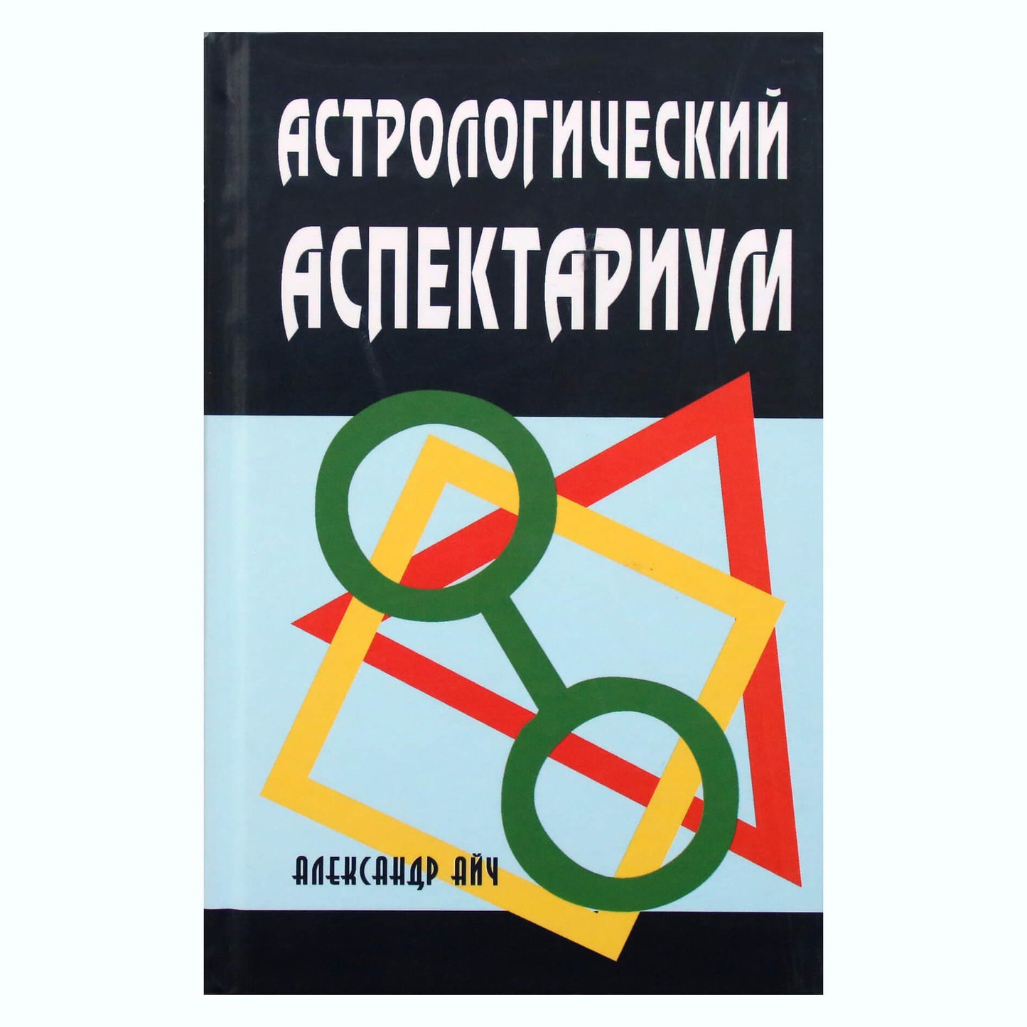 Aleksandro Aicho „Astrologinis spektrariumas“