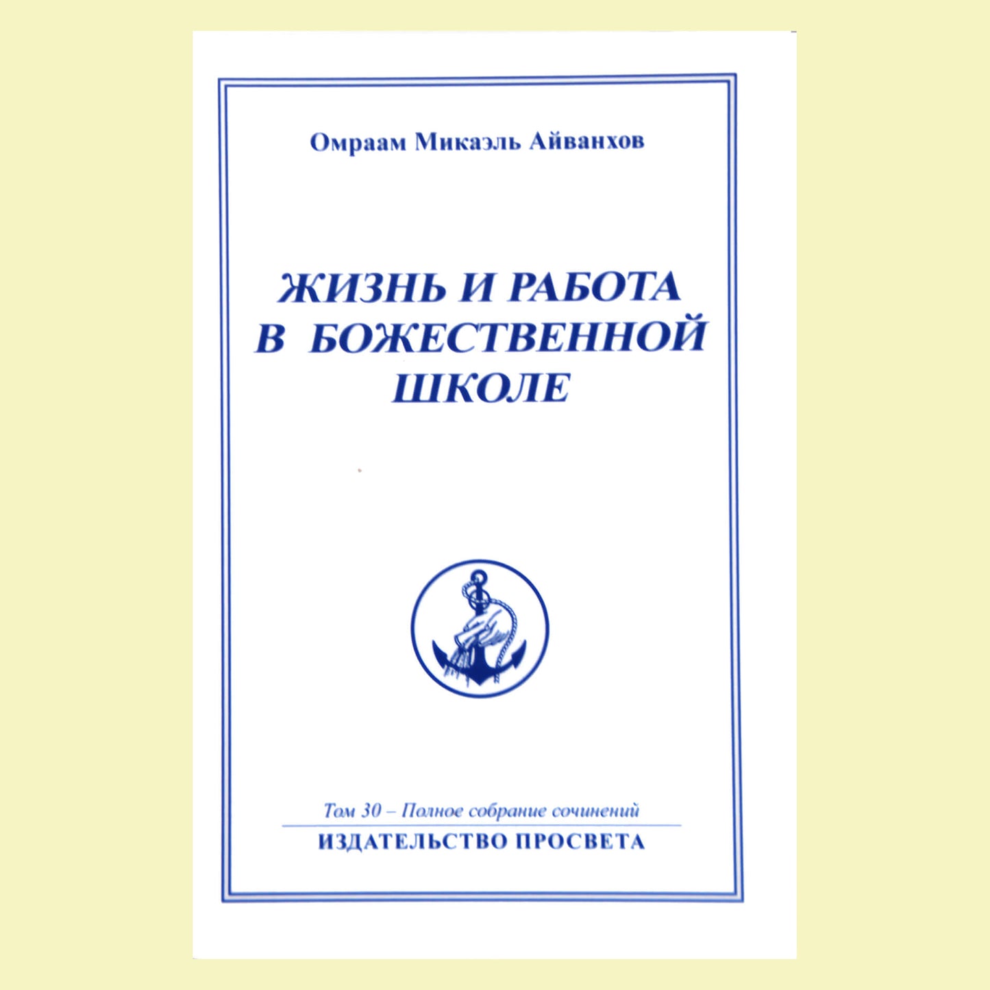 Omraam Mikael Aivankhov (30) „Gyvenimas ir darbas dieviškoje mokykloje“ 1