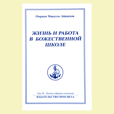 Omraam Mikael Aivankhov (30) „Gyvenimas ir darbas dieviškoje mokykloje“ 1