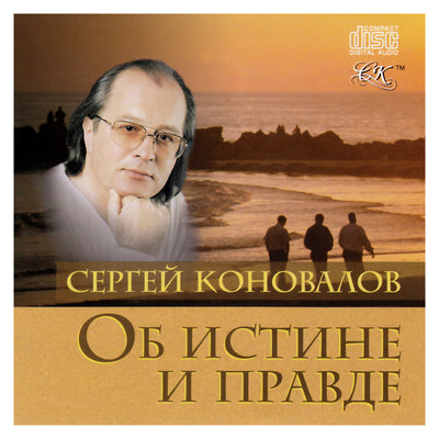 Сергей Коновалов / Об истине и правде