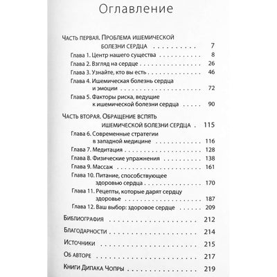 Дипак Чопра "Здоровье сердце без лекарств"