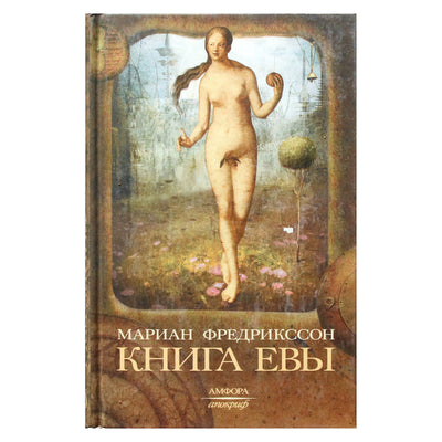 Мариан Фредрикссон "Книга Евы"