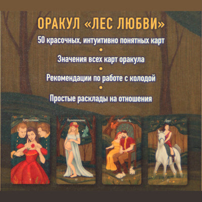 Карты Оракул Лес Любви