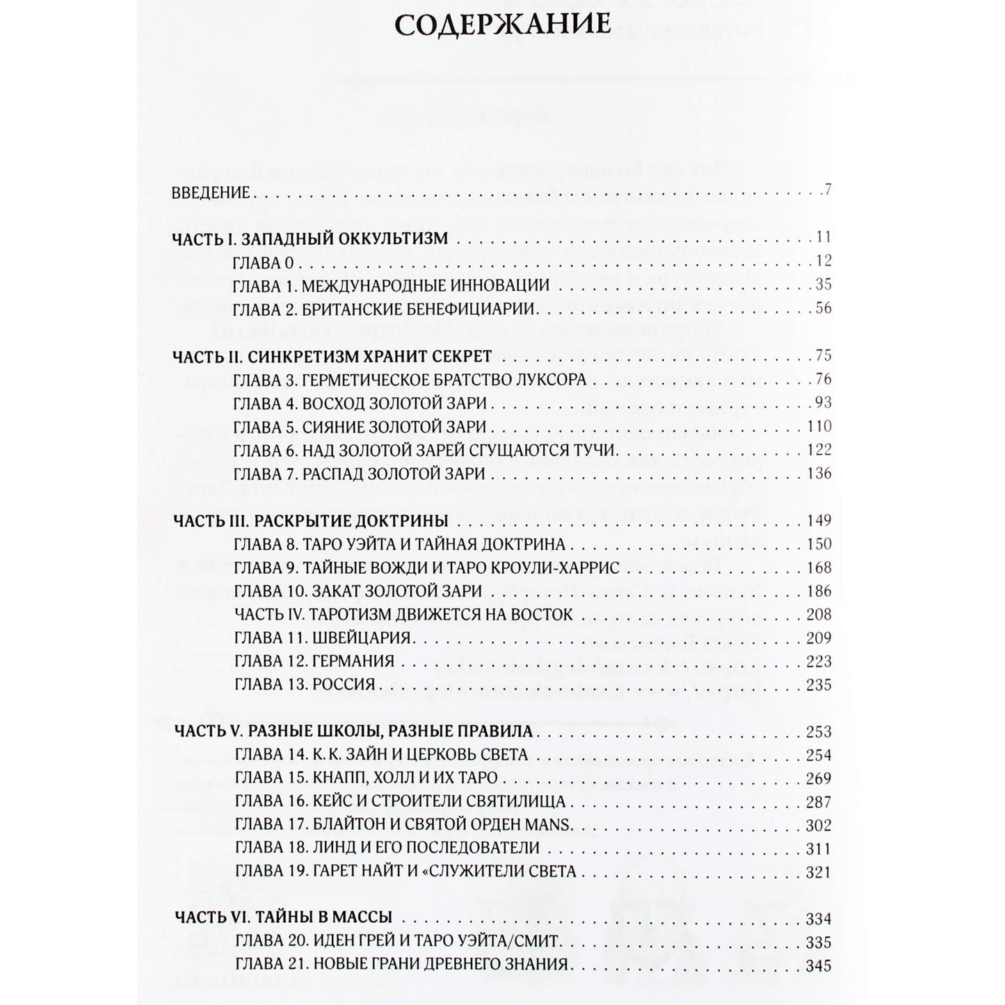 Чарльз Декстер "История оккультного таро"