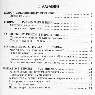 Алексей Маслов "Загадки, тайные коды Дао Дэ Цзина"
