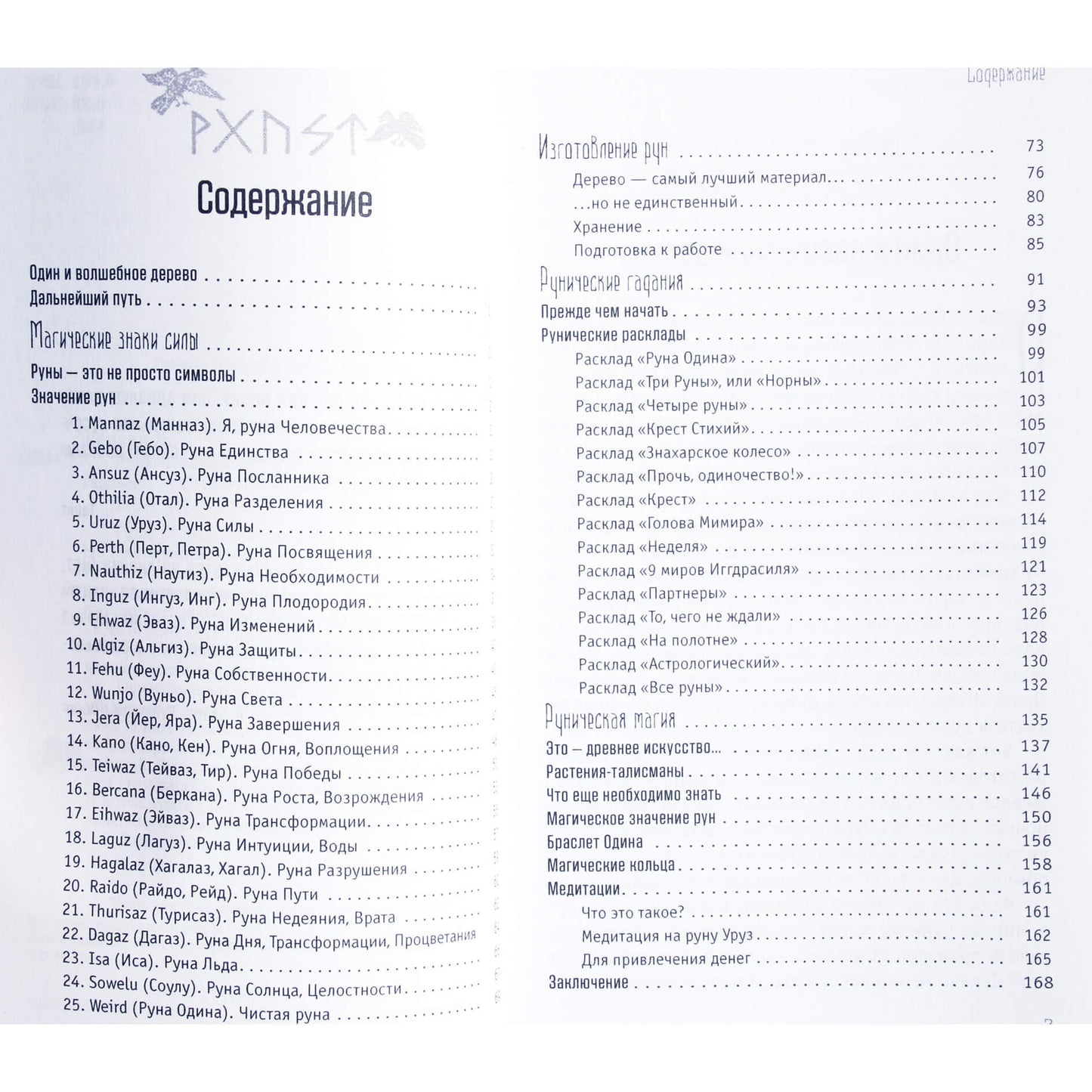 Диана Леманн "Руны-талисманы: изготовление, использование и гадание"