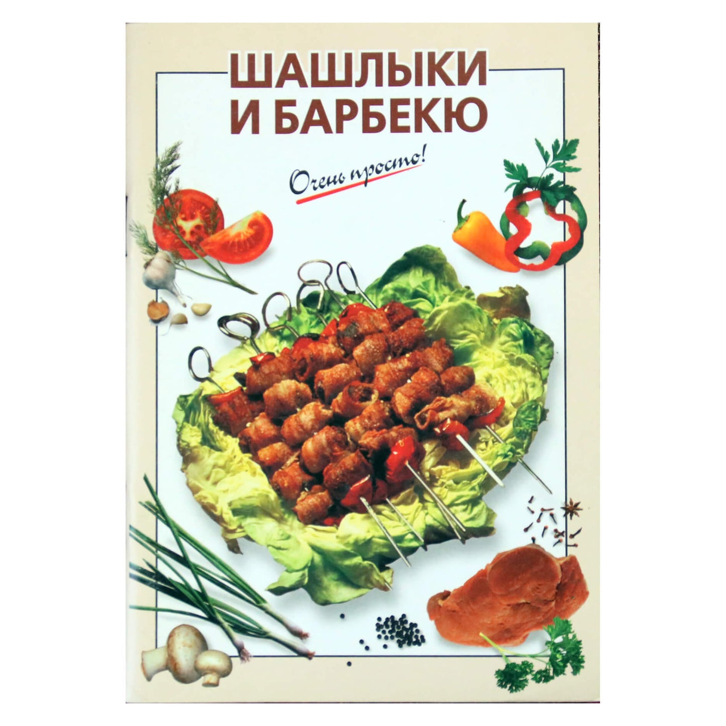 Очень просто! Шашлыки и барбекю