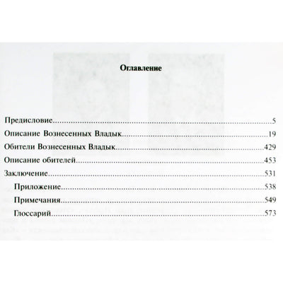 Pranašas "Viešpačiai ir jų buveinės. Enciklopedija"