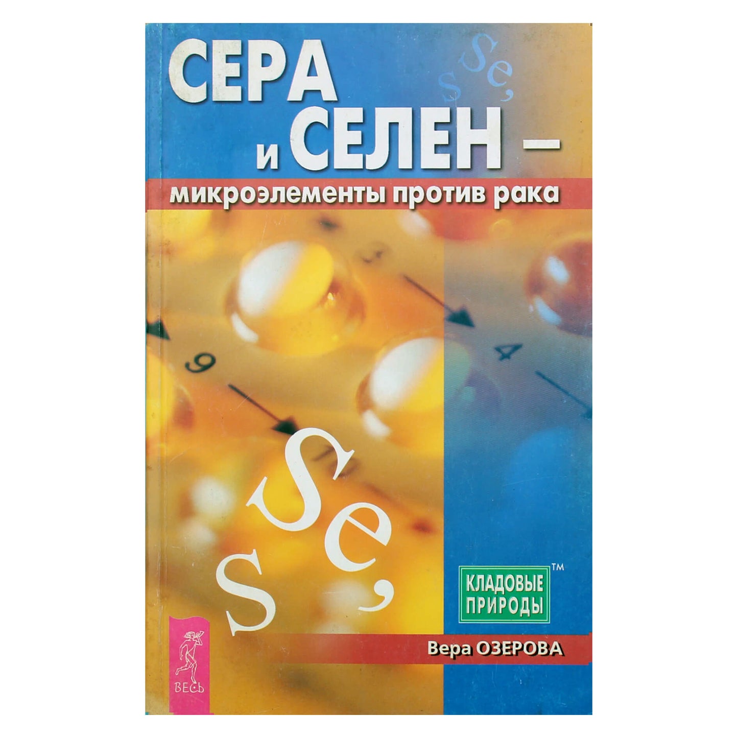 Вера Озерова "Сера и селен - микроэлементы против рака"