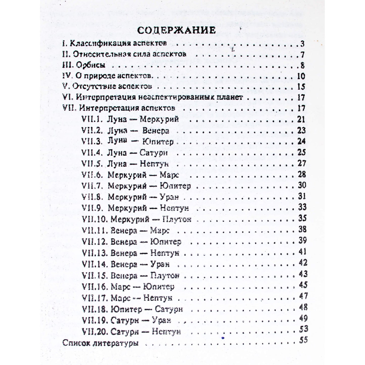 Борис Израитель "Аспекты натальной астрологии"