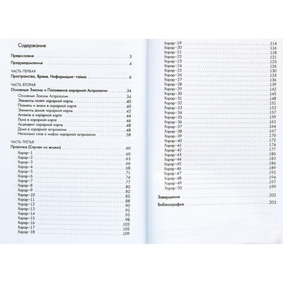 Марина Тимкина "Да или Нет. Хорарная астрология"