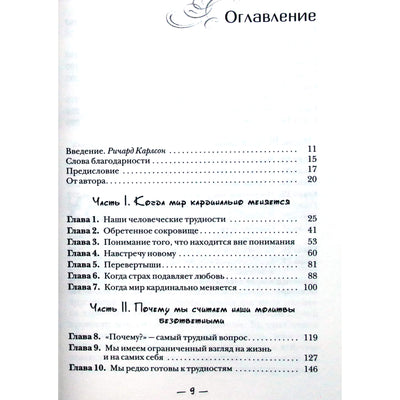 Дж. Уэлшонз "Когда молитвы остаются без ответа"