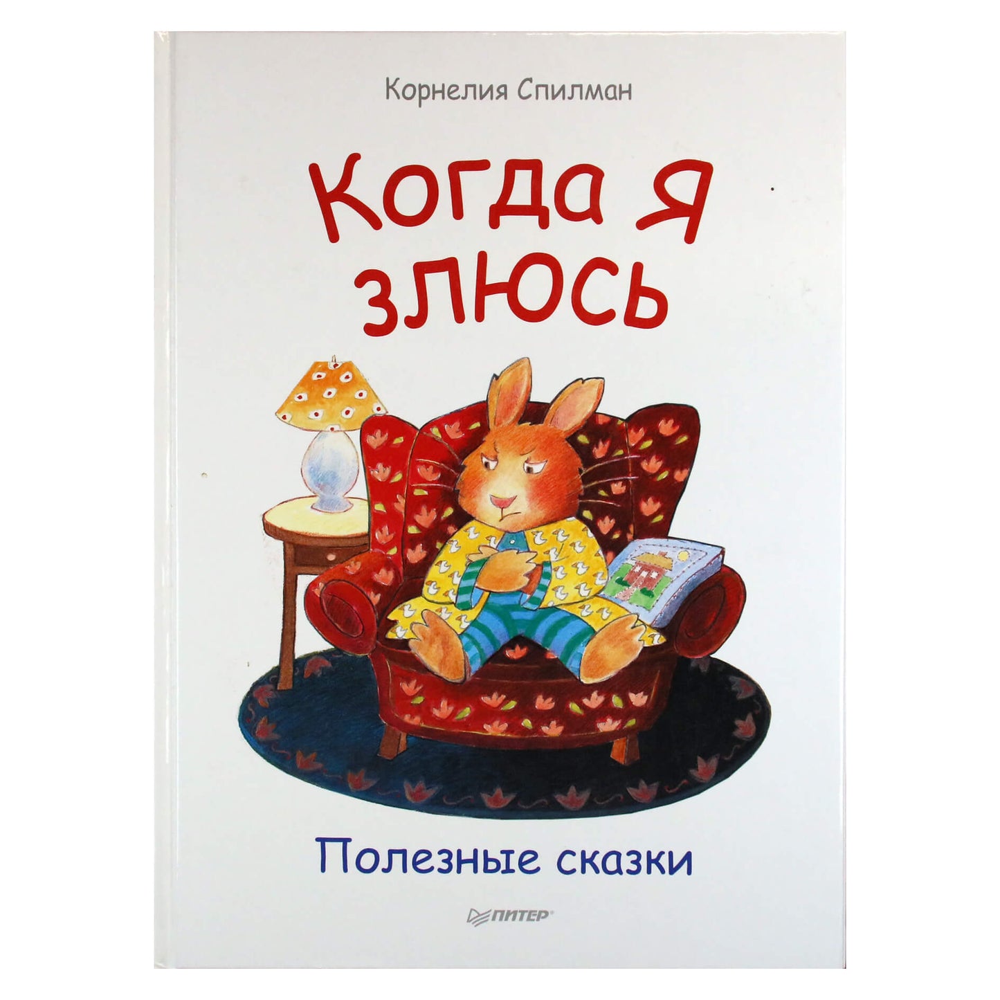 Корнелия Спилман "Когда я злюсь. Полезные сказки"