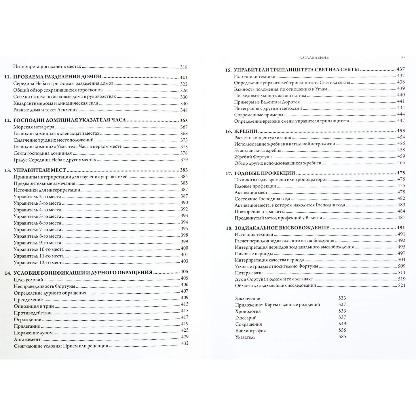 Крис Бреннан "Эллинистическая астрология: Исследование судьбы и удачи"